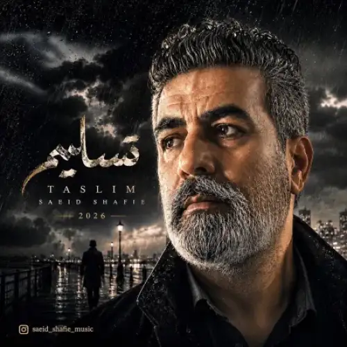 تسلیم